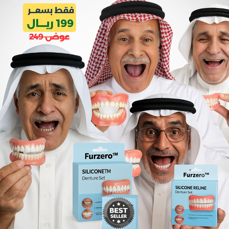 طقم الأسنان السيليكوني فمك™ – ابتسامتك راجعة بثواني